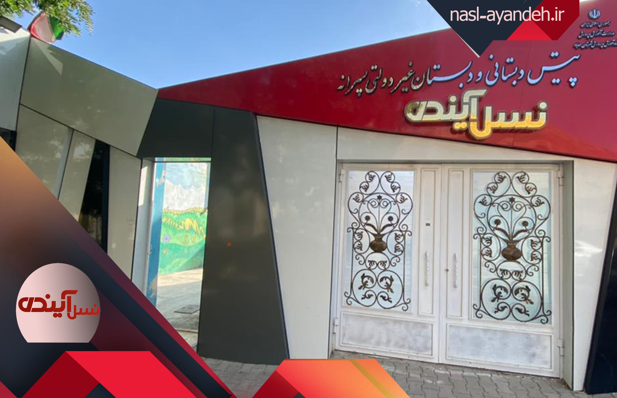دبستان نسل آینده